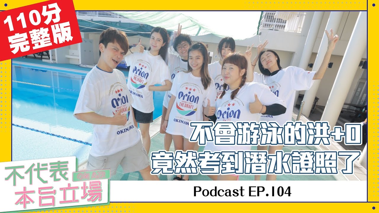 【完整版】不代表本台立場 ep.104:不會游泳的洪+0,竟然考到潛水證照了! - YouTube