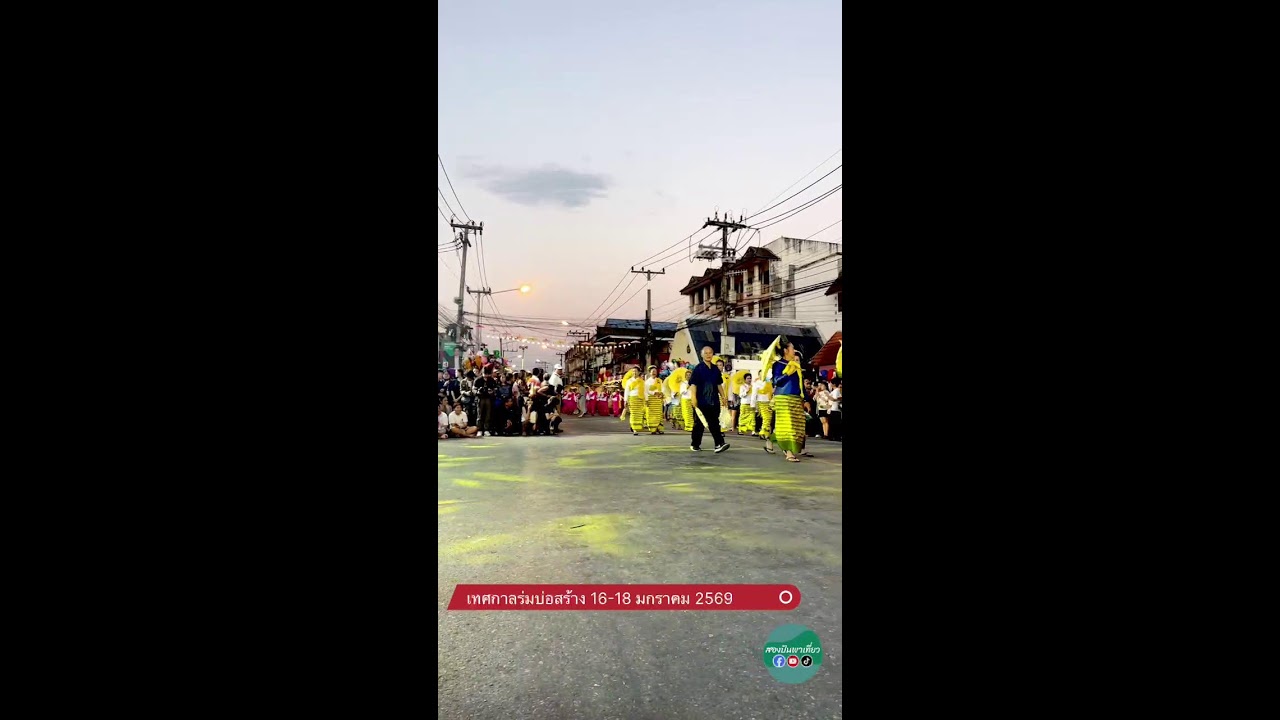 เทศกาลร่มบ่อสร้าง หัตถกรรมสร้างสรรค์ สีสันนานาชาติ 16-17 มกราคม 2569