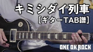 Video thumbnail of "【ギターTAB譜】ONE OK ROCK 「キミシダイ列車」"