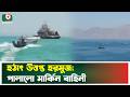 হঠাৎ উ'ত্তপ্ত হরমুজ; পালিয়ে গেলো মার্কিন বাহিনী | USA | Iran | Hormuz | Boishakhi Tv News