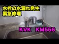 【水漏れ修理】KVK KM556 カートリッジ交換