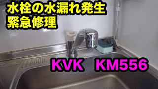 【水漏れ修理】KVK KM556 カートリッジ交換
