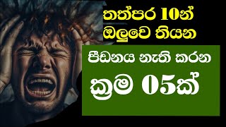 තත්පර 10න් නිවෙන ක්‍රම 5ක් - 5 Quick Ways to Relieve Stress Instantly!