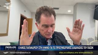 Ο Νίκος Παπανδρέου στη Λήμνο για τις προσυνεδριακές διαδικασίες του ΠΑΣΟΚ