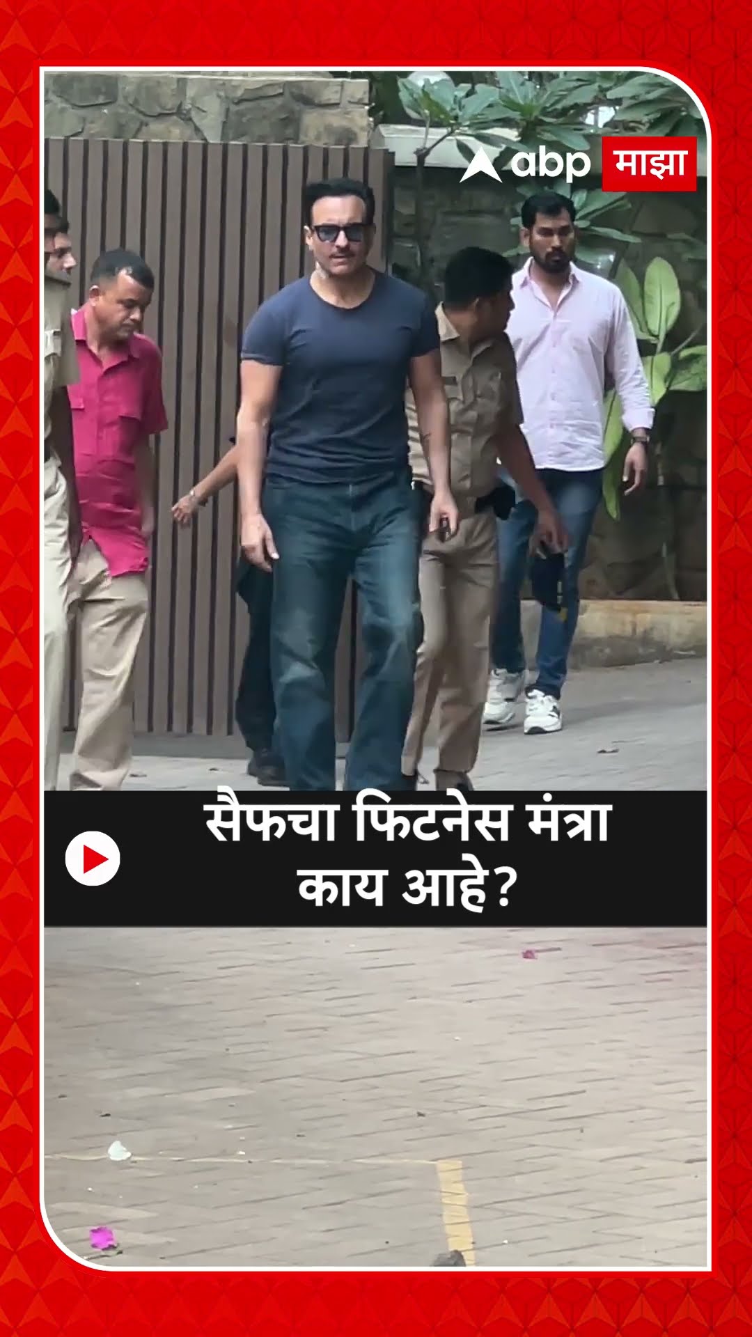Saif Ali Khan Look : सैफचा फिटनेस मंत्रा काय आहे?