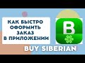 Как оформить заказ Сибирское здоровье в приложении Buy Siberian. Обзор приложения.