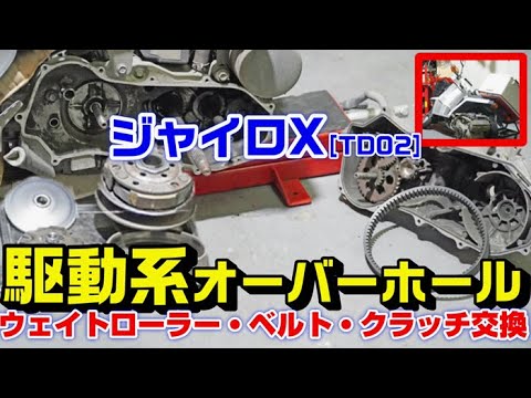 ジャイロX】駆動系オーバーホールの方法｜プーリー[ウェイトローラー