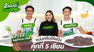 EP 77 ขนมคลีนไร้แป้ง คุ้กกี้ 5 เซียน