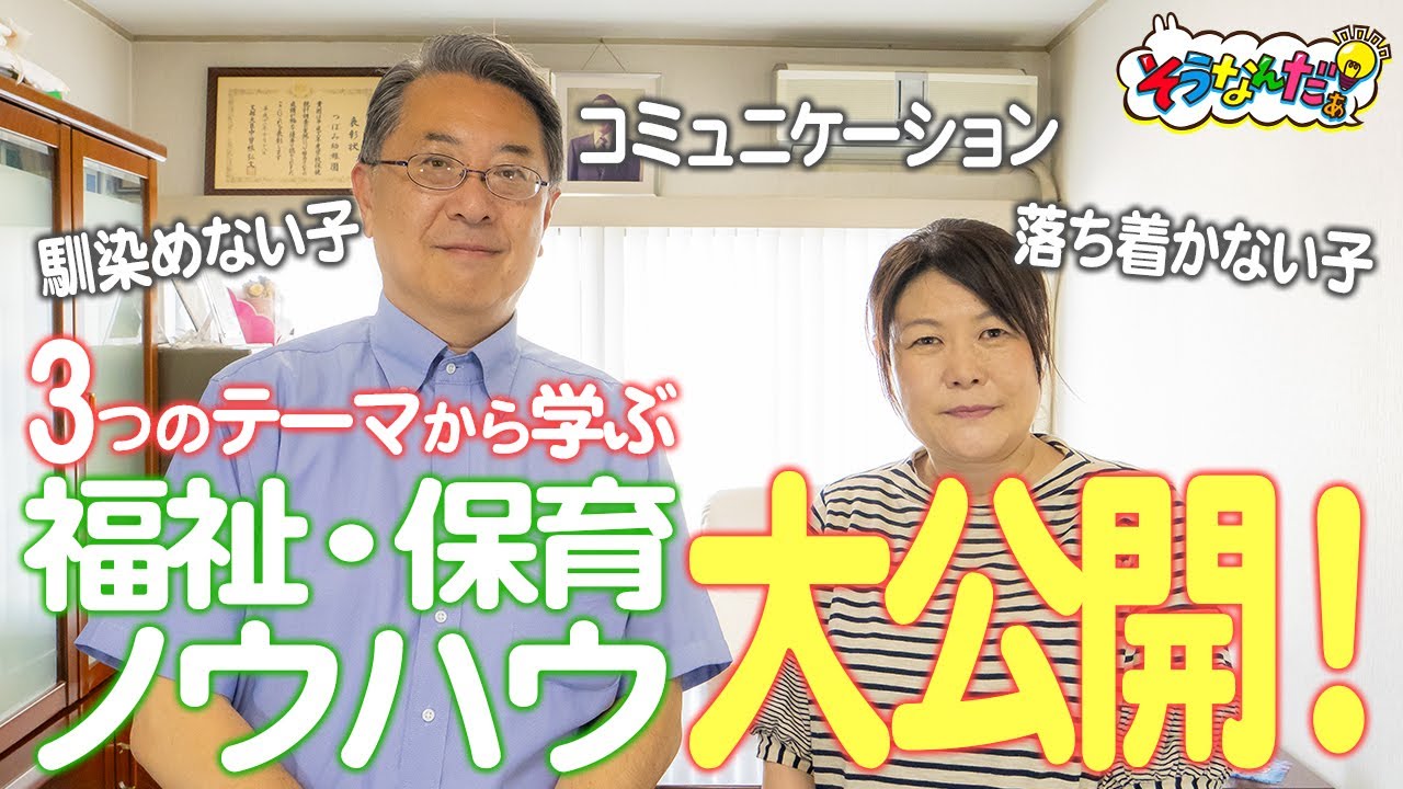 【エピソードトーク】現役園長先生から聞く、子どもとのコミュニケーションをとる秘訣とは