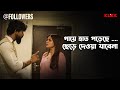 গায়ে হাত পড়েছে, ছেড়ে দেওয়া যাবেনা | @Followers | Sohini Guha Roy, Sandy | Bengali Web Series Snippet