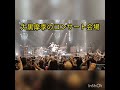 2022年10月6日 大黒摩季コンサートに行ってきた。（手ぶれあり、不鮮明） #イベント＃コンサート＃佐渡市＃新潟県＃大黒摩季