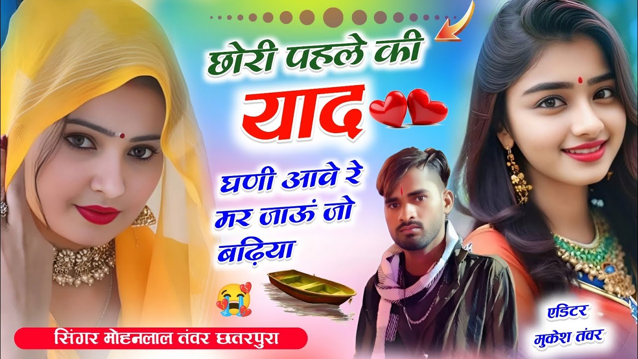 Song_(420)_छोरी पहले की याद घणी आवे रे मर जाऊं जो बढ़िया सिंगर मोहनलाल तंवर छतरपुरा 