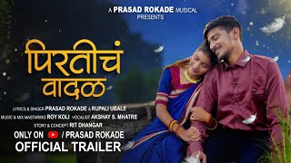 परतच वदळ Pirtich Vadal Official Trailer Prasad Rokade Rupali U Gopesh G Pooja K