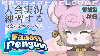 【#ファーストペンギン #8 】ゆるゆるあそびつつ実況の練習するぞー！　YUKARI_Vtuber【#faaastpenguin 】