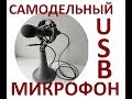 Самодельный USB микрофон. Как сделать своими руками.