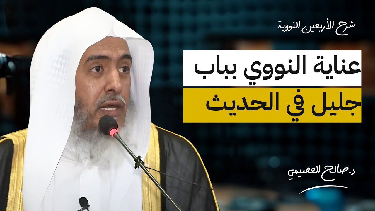 عناية النووي بضبط خفي الألفاظ في كتبه | الشيخ #صالح_العصيمي