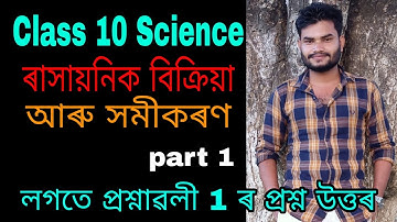 Class 10 Science Chapter 1 in Assamese