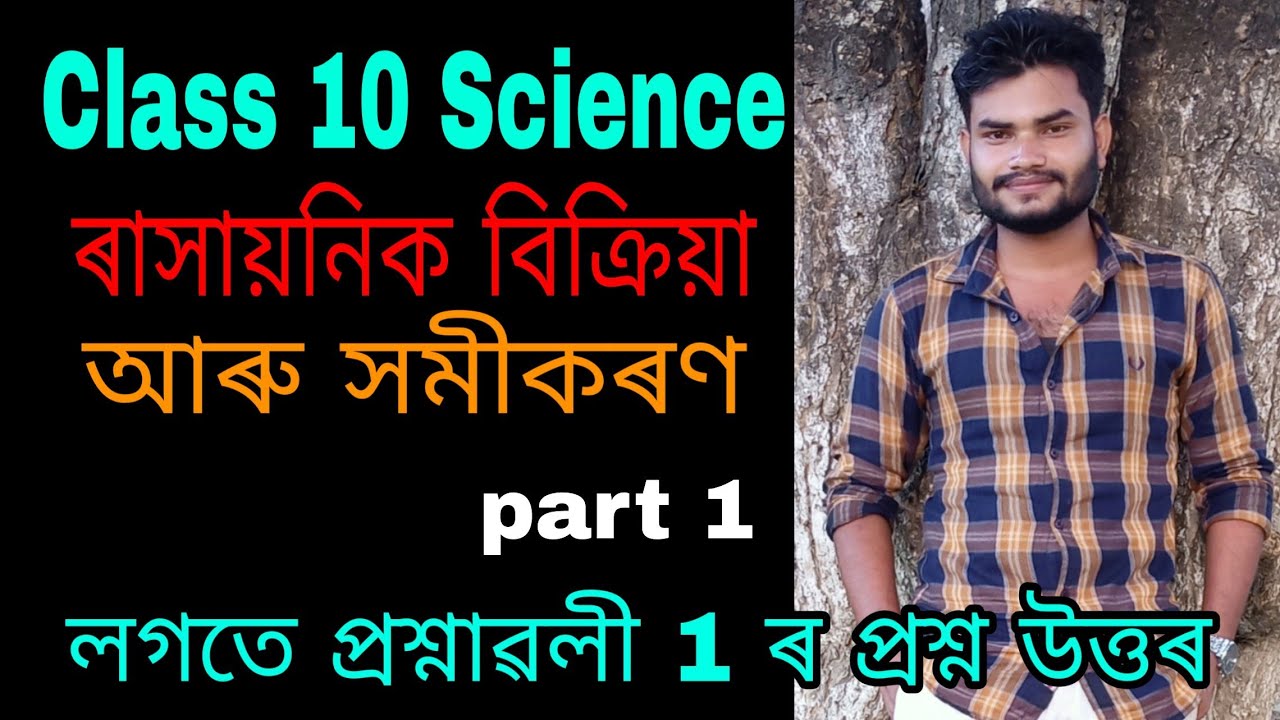 Class 10 Science Chapter 1 in Assamese