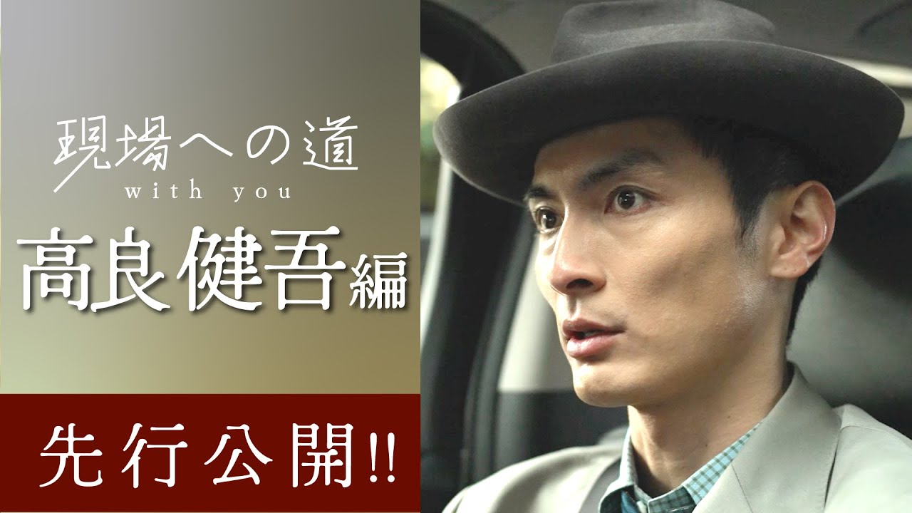 Sneak peek] The road to the scene with you ~Kengo Kora edition
