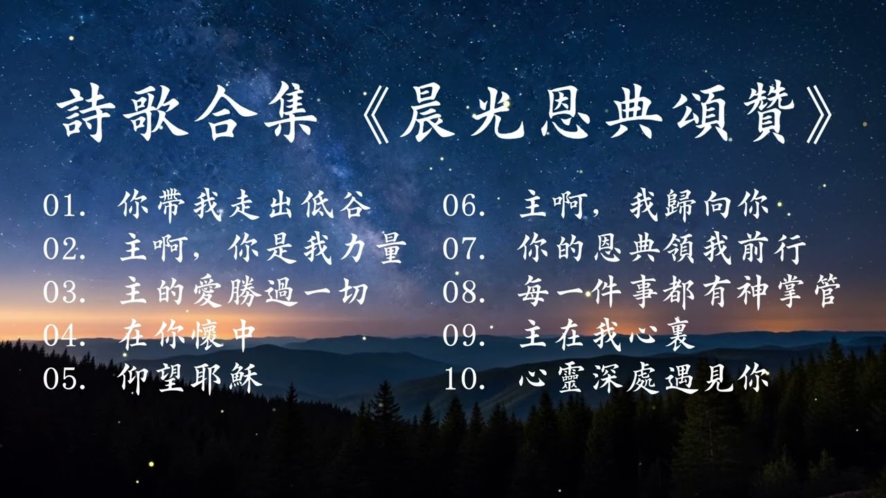 詩歌合輯《祢带我走出低谷敬拜音樂》｜10首超級好聽又感人的敬拜詩歌