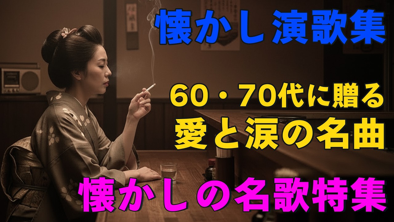 60歳以上が愛した昭和の歌|懐かしの名曲メドレー ! 涙が出るほど懐かしい昭和歌謡集 - YouTube