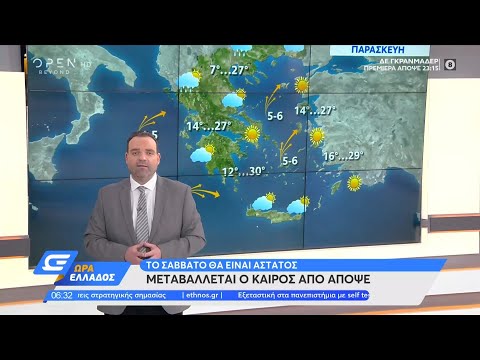 Καιρός 14/5/2021: Μεταβάλλεται ο καιρός από απόψε | Ώρα Ελλάδος | OPEN TV