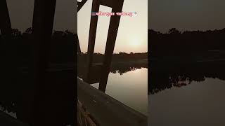 #নদীর_সেতু #বাংলার_সেতু  #স্বপ্নের_সেতু#Bridge #RiverBridge #Development #Connectivity #DreamBridge