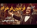 فریدون فرخزاد شرقی غمگین بازآفرینی کاور کس      2025