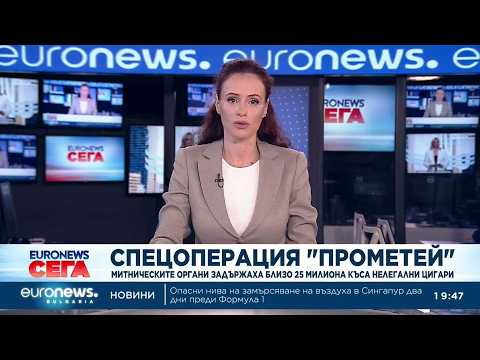Централна емисия новини, 19:30 ч. – 09.10.2026