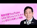 2025年6月9日 帯欽月曜YouTube 5月の「欽ちゃんライブ」からいい話を3つ&新しい宿題 #欽ちゃん #萩本欽一 #宿題
