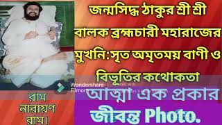 Epc-65,আত্মা এক প্রকার জীবন্ত photo,Thakur Balak Bramhacharir Tattwa Charcha