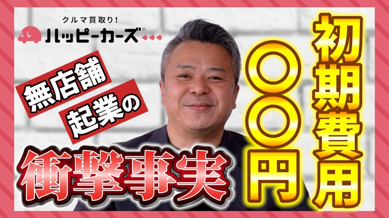 【低資金で最短起業の実現！？】 中古車買取ビジネスの始め方！