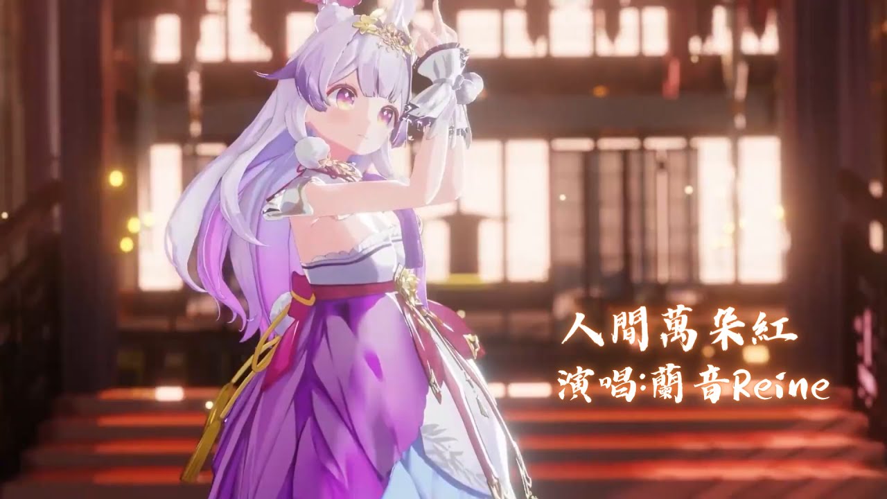兰音Reine｜人间万朵红｜Reine Reborn