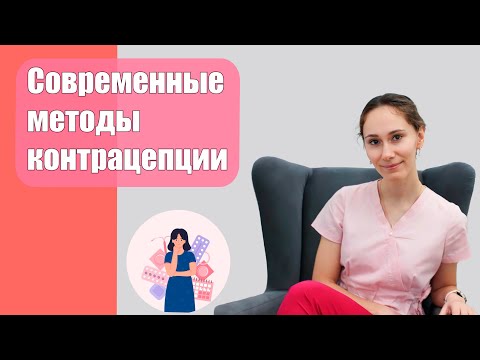 Современные методы контрацепции