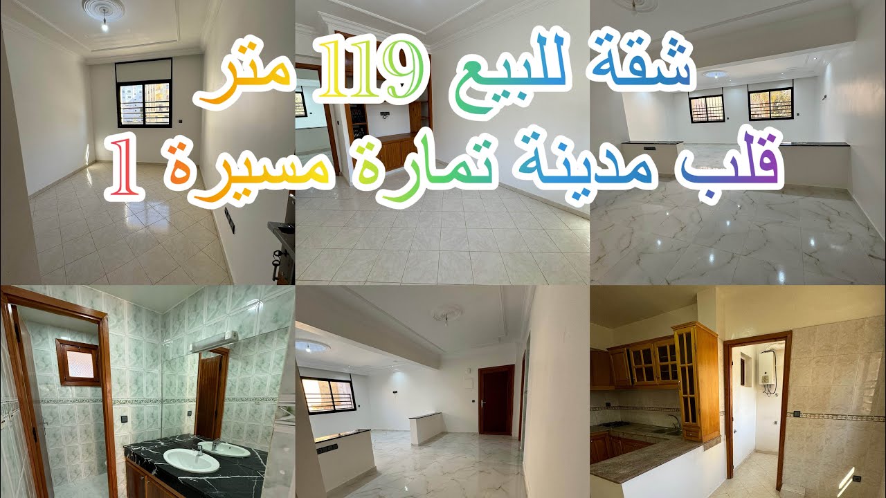 شقة للبيع  119 متر 👌 تمارة مسيرة 1 🚨