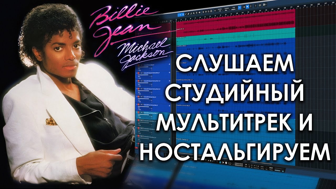 Michael Jackson - Billie Jean | Музыкальное Вскрытие |