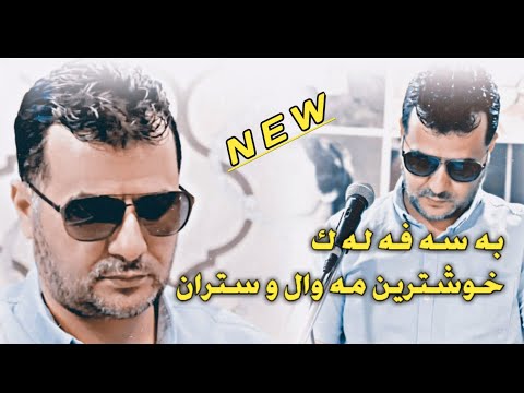 عبدالقهار زاخوی به سه فه له ك خوشترین ستران Abdulqahar Zaxoyi Basa Falak