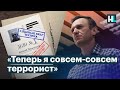 Навальный о включении в реестр террористов и экстремистов