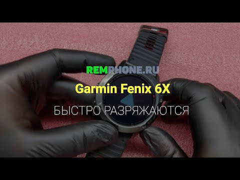 Garmin Fenix 6x быстро разряжаются