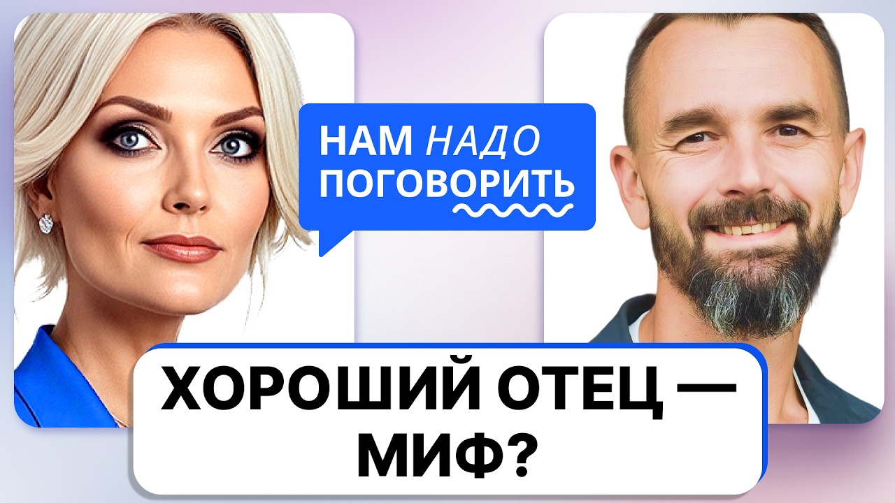 Как стать хорошим отцом / Никита Карпов