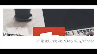 مقدمة في برنامج مايكروسوفت باوربوينت