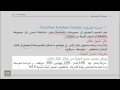 أنواع العينات | مبادئ الاحصاء