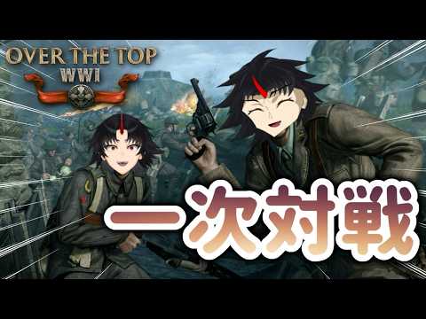 【OTTWW1】　最近話題の一次大戦ゲームをやる　(空軍Vtuber)