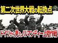 ドイツから見たノルマンディー上陸作戦