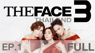 The Face Thailand Season 3 : Episode 1 [Full] : 4 กุมภาพันธ์ 2560