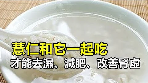 薏仁和它一起吃 , 才能去湿、减肥、改善肾虚  , 赶快学起来 ! - 天天要闻