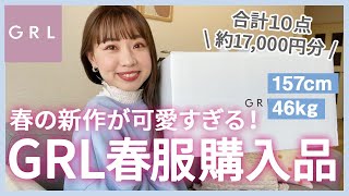 GRL購入品】20代後半女子が選ぶ！春の新作アイテム🌸合計10点約