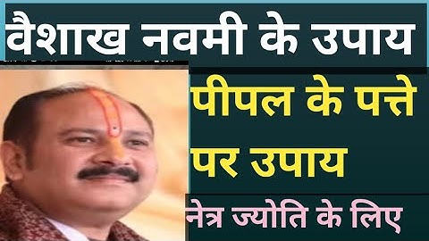 6 मई 2025 वैशाख नवमी तिथि उपाय #पीपल के पत्ते पर पीले चंदन का उपाय #आंखों की ज्योति #शिवमहापुराण कथा