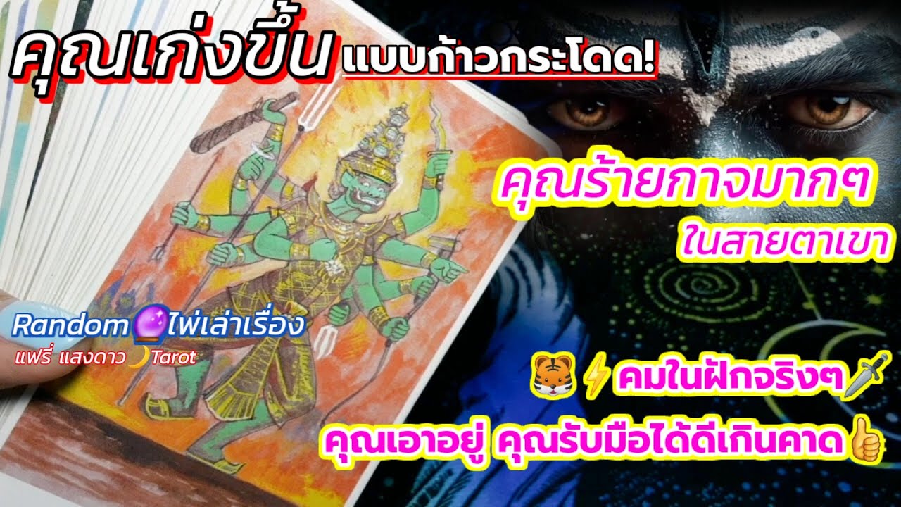 คุณเก่งขึ้นแบบก้าวกระโดด! คุณร้ายกาจมากๆในสายตาเขา🐯⚡️คมในฝักจริงๆ🗡คุณเอาอยู่ คุณรับมือได้ดีเกินคาด👍