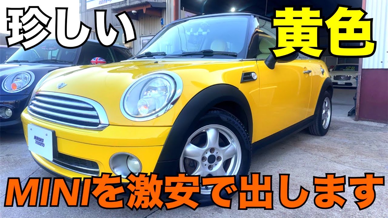 【賢者の中古車】珍しいメローイエローツートンのMINIを激安で出します。